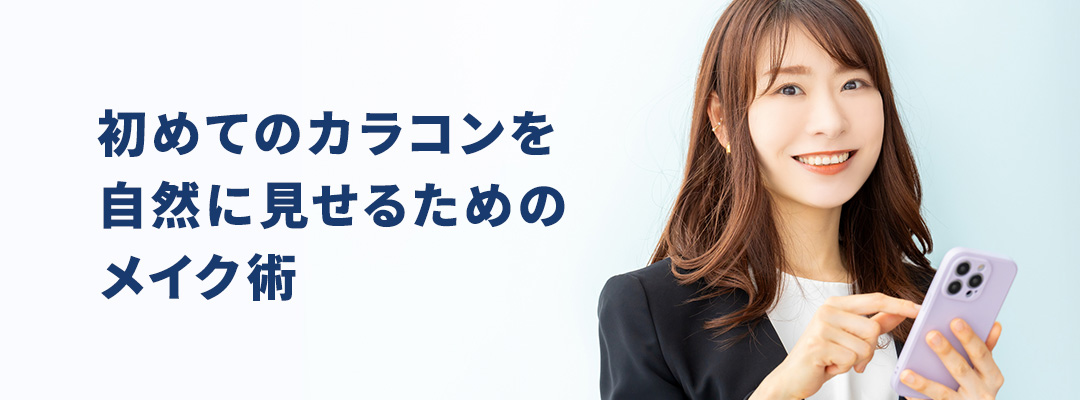 初めてのカラコンを自然に見せるためのメイク術